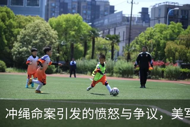 冲绳命案引发的愤怒与争议，美军在日特权再遭质疑
