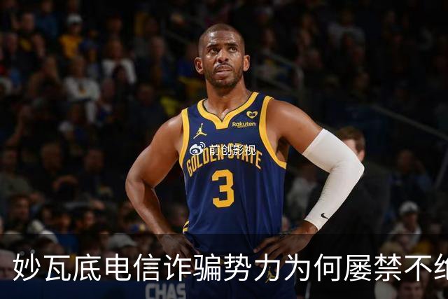 妙瓦底电信诈骗势力为何屡禁不绝？