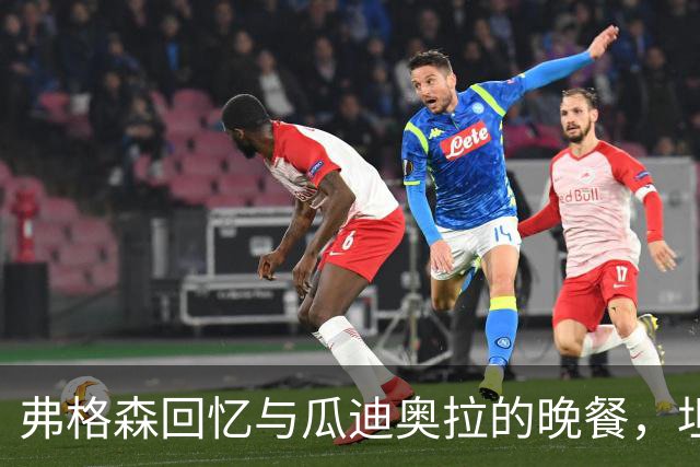 弗格森回忆与瓜迪奥拉的晚餐，坦承对曼联的遗憾