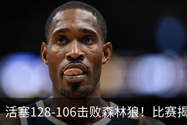 活塞128-106击败森林狼！比赛揭示四个关键点：续约杜伦是明智之举