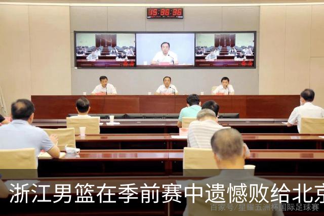 浙江男篮在季前赛中遗憾败给北京队