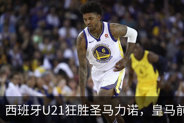 西班牙U21狂胜圣马力诺，皇马前锋埃斯皮大放异彩
