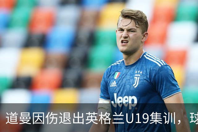 道曼因伤退出英格兰U19集训，球队面临挑战