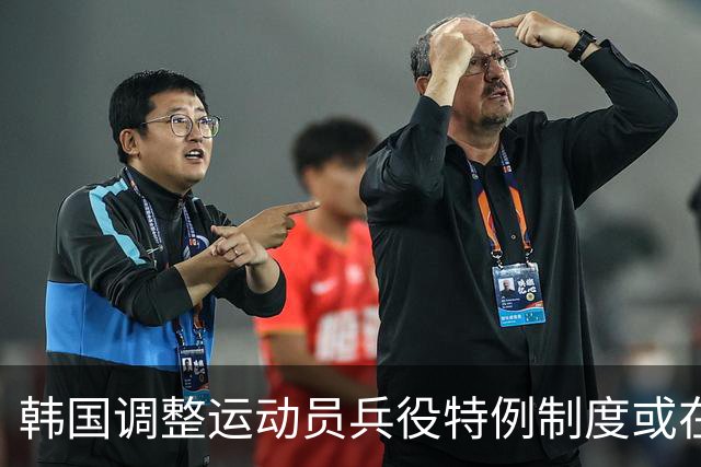 韩国调整运动员兵役特例制度或在亚运前完成