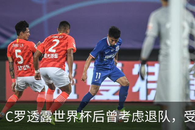 C罗透露世界杯后曾考虑退队，受足协主席与新帅劝留